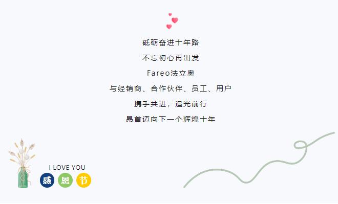 感恩于行，知恩于心，法立奧一路與你相伴